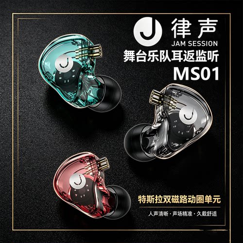 JAM SESSION 律声 MS01 入耳监听耳机 歌手乐手舞台耳返乐器录音