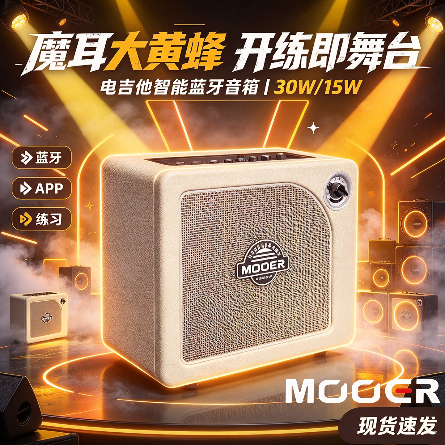 现货MOOER魔耳大黄蜂电吉他音箱APP调节 30W蓝牙 15W智能蓝牙