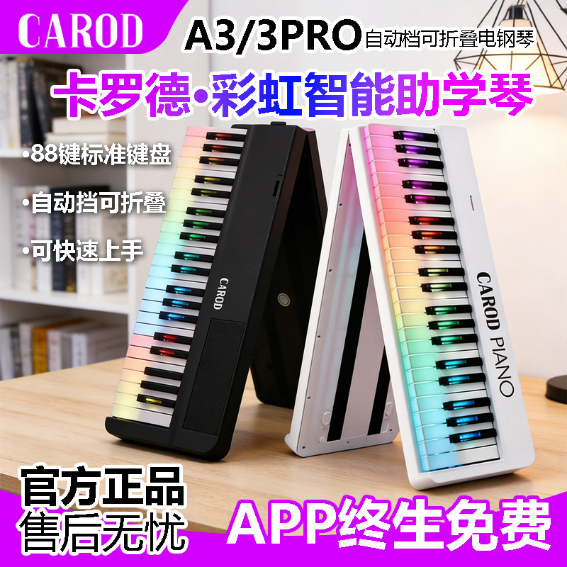 CAROD 卡罗德 A3/A3PRO 88 键折叠电钢琴 初学者考级家用智能钢琴