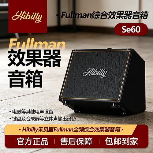 Hibilly禾贝里Fullman全频Se60综合效果器音箱 贝斯吉他乐器音箱