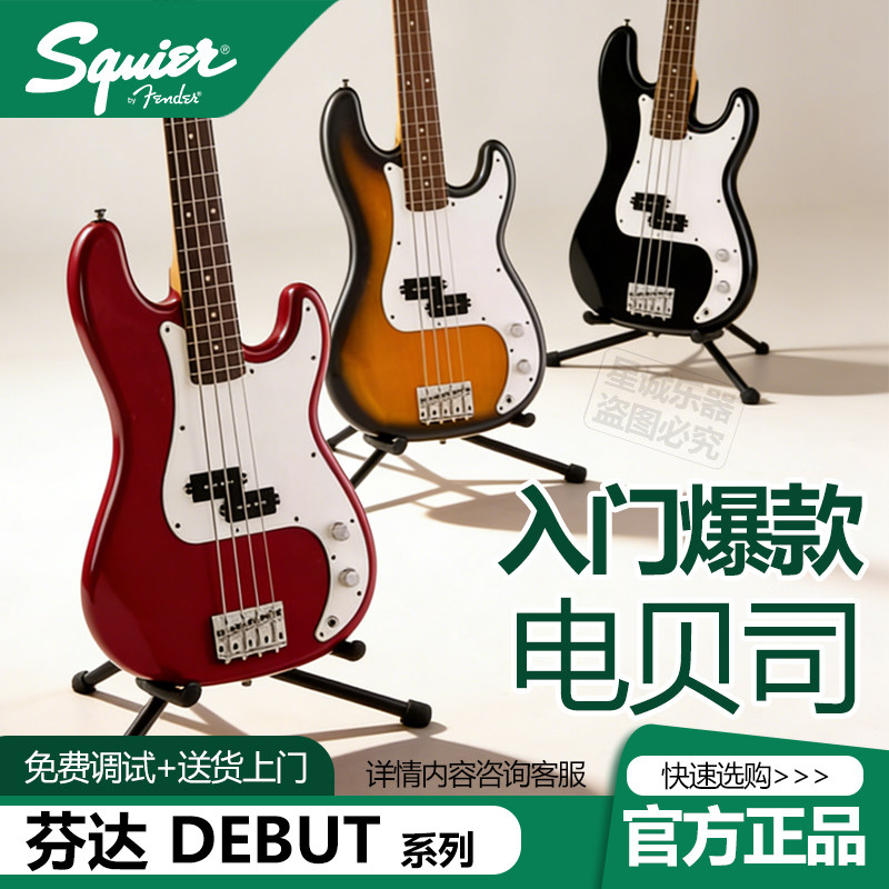 Fender芬达Squier Debut贝斯 经典P贝斯音色 新手友好手感电贝司