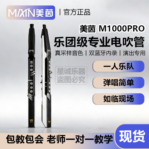 美茵M1000Pro乐团级蓝牙电吹管