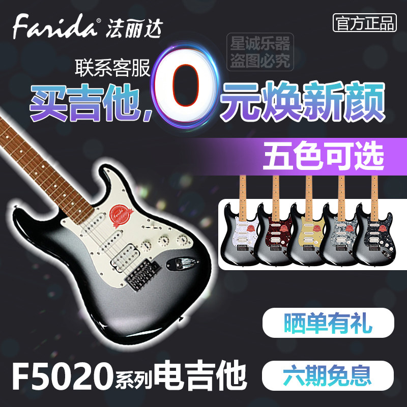 Farida法丽达F5020 ST电吉他初学入门进阶男女通用套装单单双正品,乐器/吉他/钢琴/配件,吉他-电吉他,淘宝优惠券,粉丝福利购,淘宝优惠卷