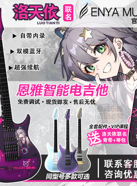 ENYA恩雅INSPIRE洛天依联名款巴西小伙联名款智能碳纤维电吉他
