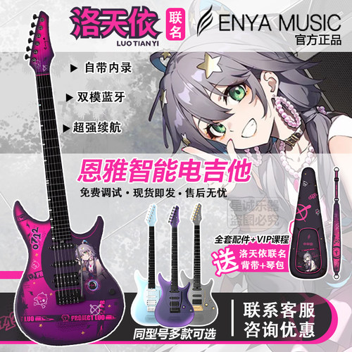 ENYA恩雅官方正品新款联名电吉他