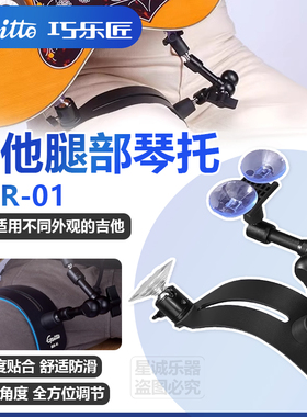 Guitto巧乐匠吉他琴枕木吉他琴托腿托托架 吸盘万向调节舒适防滑