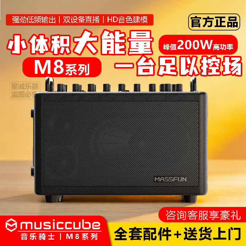 musiccube 音乐骑士M8户外乐器音响长续航双通道独立输入弹唱音箱