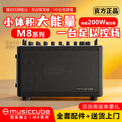 musiccube 音乐骑士M8户外乐器音响长续航双通道独立输入弹唱音箱