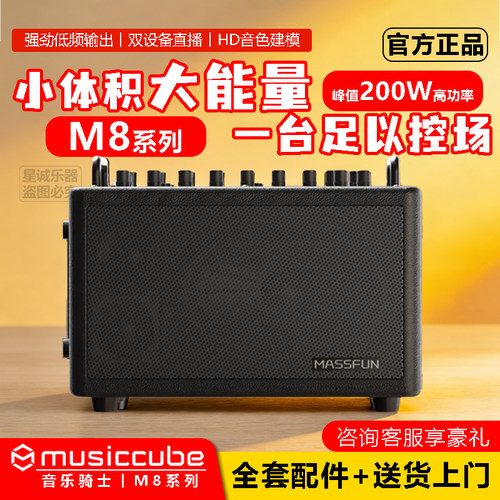 musiccube 音乐骑士M8户外乐器音响长续航双通道独立输入弹唱音箱