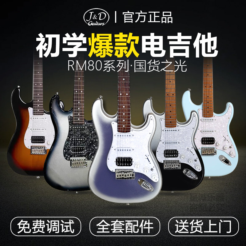 J&D初学者入门电吉他RM80全新升级款 全套大礼包正品套装送货上门