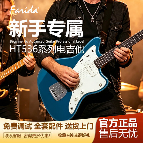 Farida法丽达电吉他初学者HT536