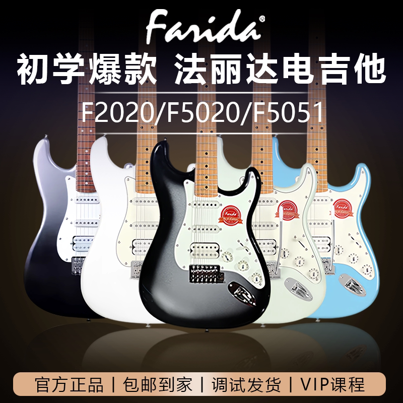 Farida法丽达F5020电吉他初学进阶排练入门正品套装单单双