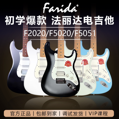 Farida法丽达F2020F5020电吉他