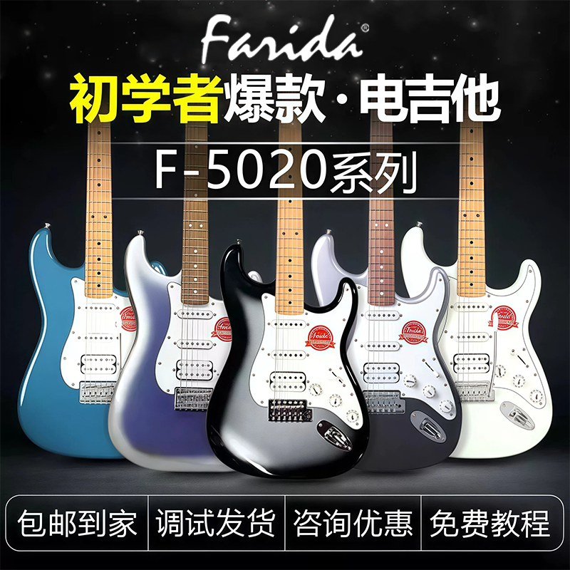法丽达电吉他F5020官方旗舰正品