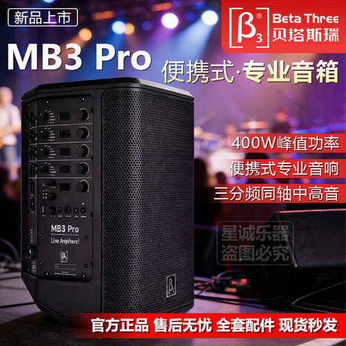 贝塔斯瑞MB3Pro直播蓝牙音箱