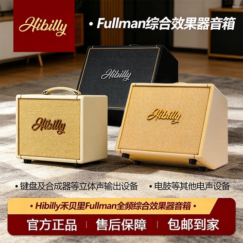 Hibilly禾贝里Fullman全频Se60 Se40综合效果器贝斯吉他乐器音箱