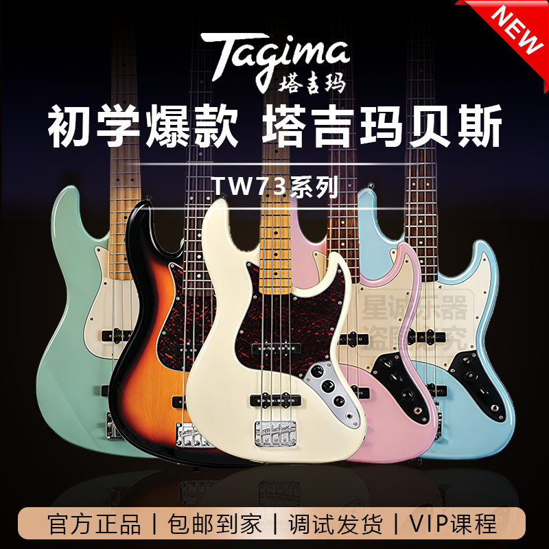 Tagima塔吉玛 TW-73-四弦20品初学电贝司四弦入门电贝斯进阶正品