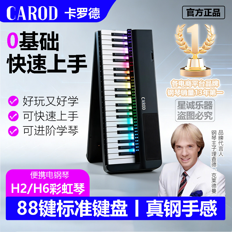 CAROD 卡罗德 H2/H6 智能自动挡电钢琴 88 键折叠 家用专业电子琴