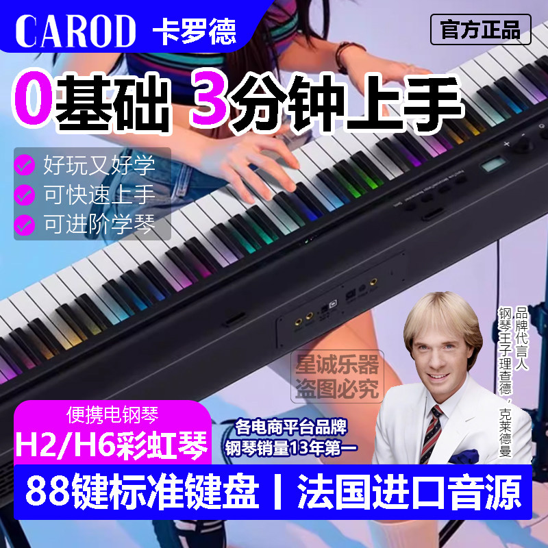 CAROD卡罗德 H2 折叠电钢琴 H6 重锤 成人儿童考级便携智能钢琴