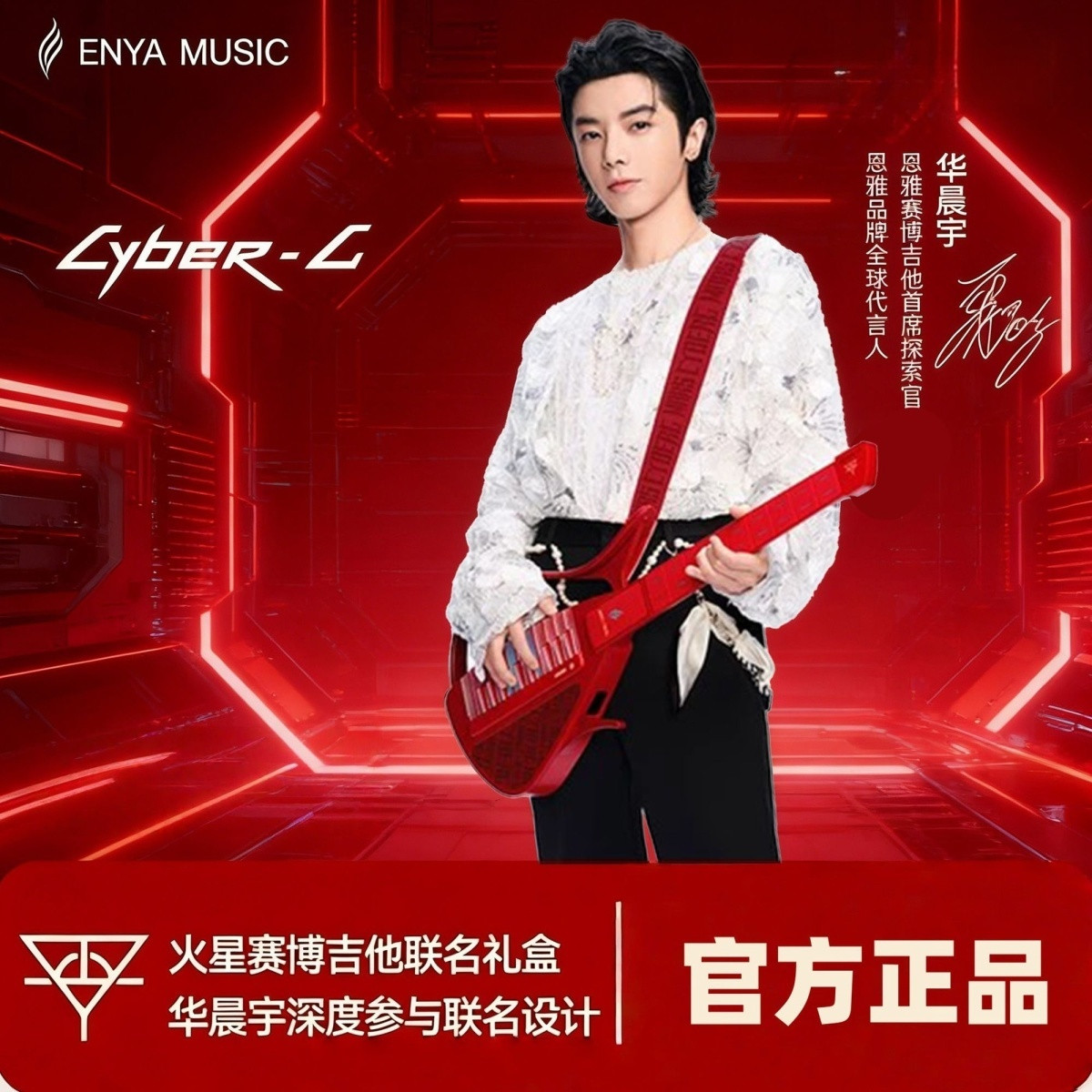 【华晨宇联名新品】恩雅琴弦款火星赛博联名礼盒 智能无弦吉他图片