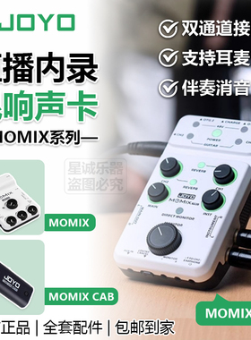 JOYO卓乐MOMIX系列乐器直播内录声卡 吉他录音创作 便携即插即用