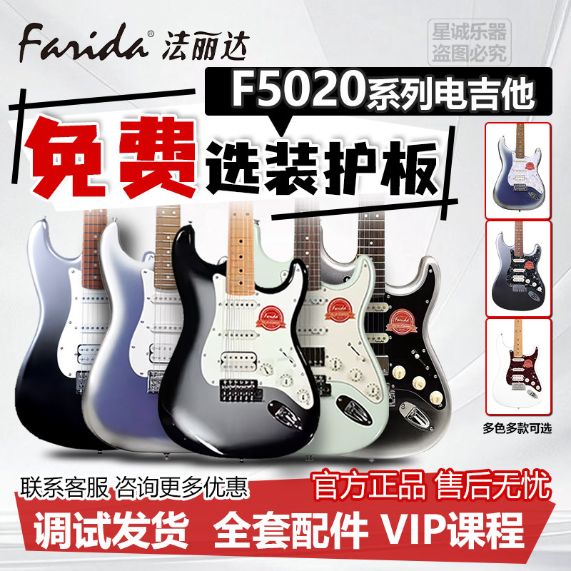 Farida法丽达F5020/F2020 ST电吉他入门进阶男女通用全新正品速发