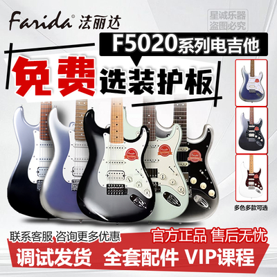 Farida法丽达F5020/F2020 ST电吉他入门进阶男女通用全新正品速发