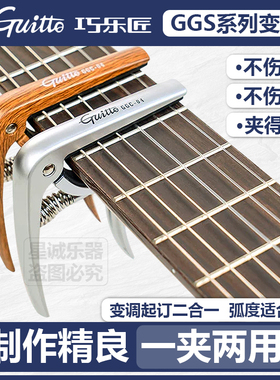 Guitto巧乐匠GGC系列变调夹民谣吉他尤克里里乐器配件变音夹