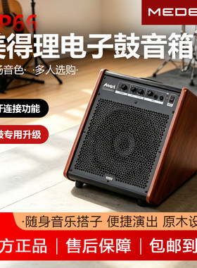 美得理魔鲨AP66电子鼓蓝牙音箱