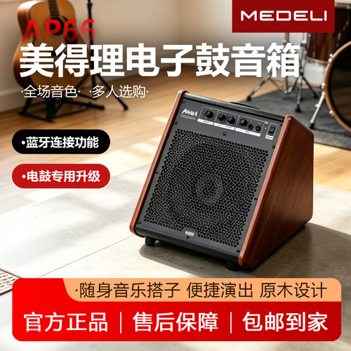 美得理魔鲨AP66电子鼓蓝牙音箱