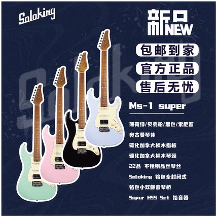 Soloking索罗肯MS-1 Super MS-1Basic 单单双 st电吉他入门基础款