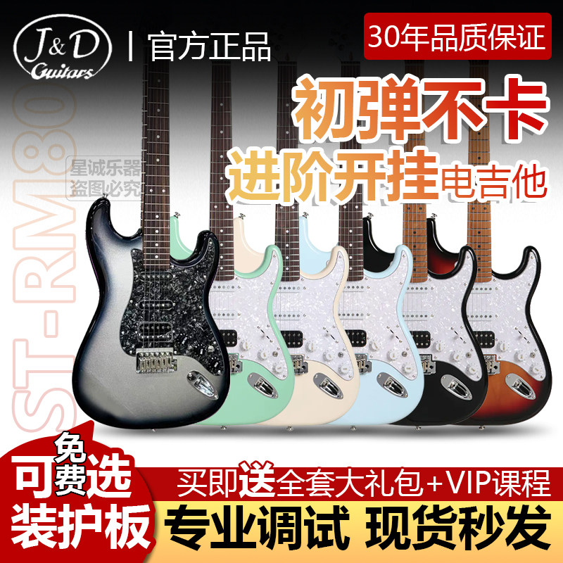 J&D电吉他ST-RM80系列初学者入门男女通用单单双可切单正品套装
