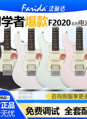 Farida法丽达F2020系列正品电吉他初学者推荐单单双进阶演出排练