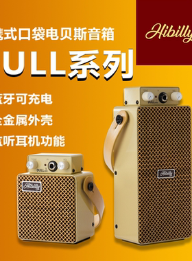 Hibilly禾贝里DULL系列贝司金属音箱户外充电蓝牙迷你电贝司专用