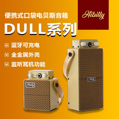 Hibilly禾贝里DULL系列乐器音箱