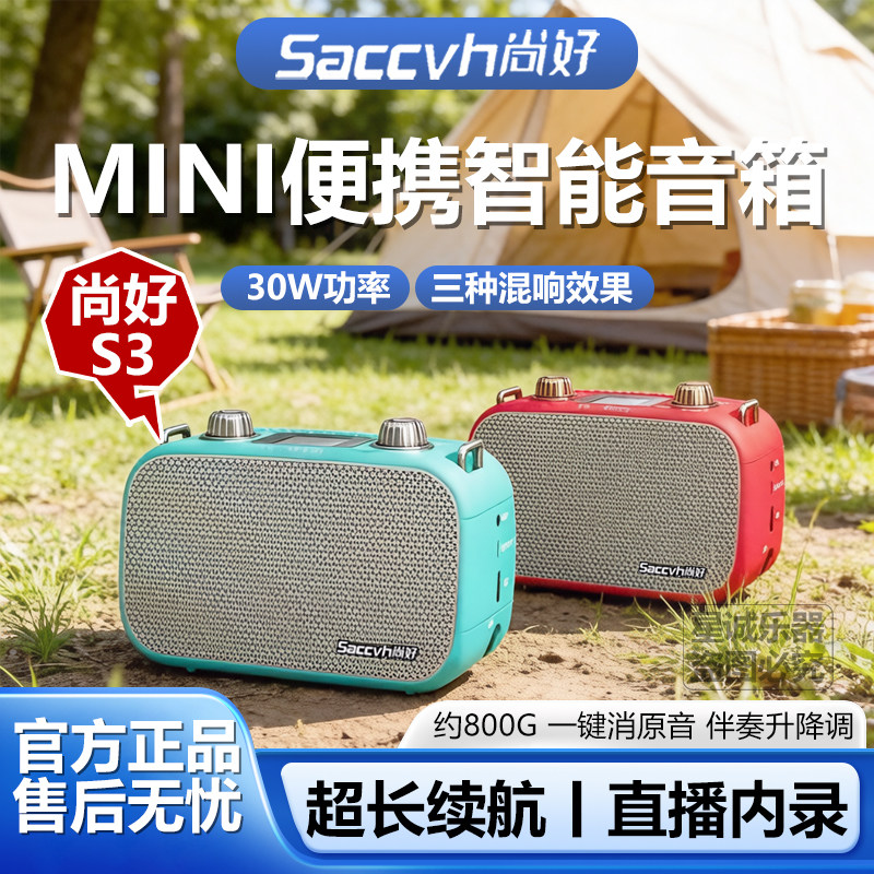 尚好 S3 迷你便携音箱 30W 大功率萨克斯二胡吉他演奏声卡音响