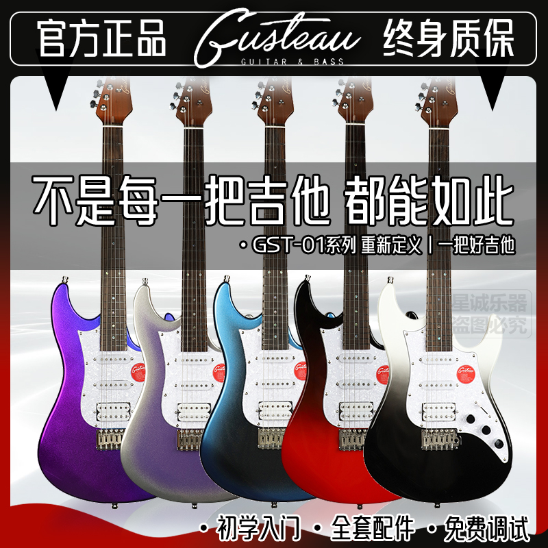 古斯特GST-01新手入门单摇电吉他
