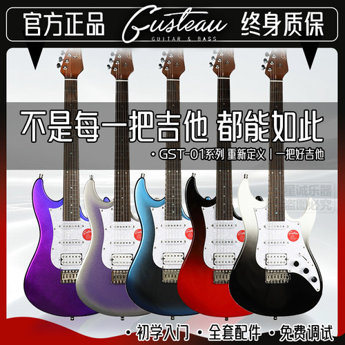 古斯特GST-01新手入门单摇电吉他