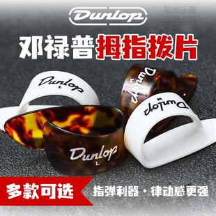 Dunlop邓禄普吉他拇指拨片指套右手手指甲保护环义甲耐磨民谣指弹