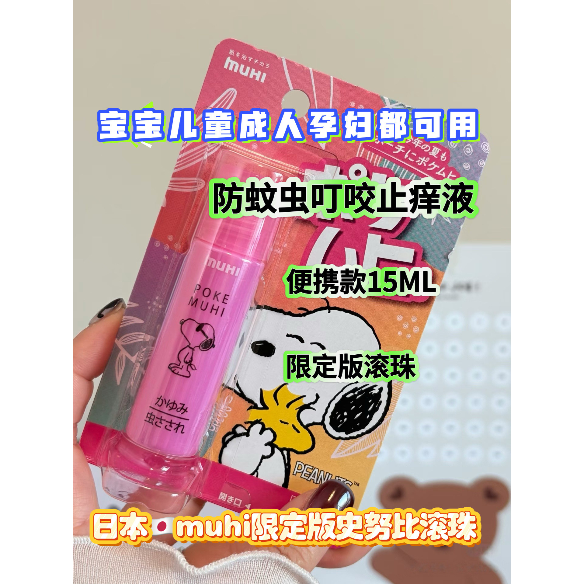 日本muhi滚珠蚊虫止痒液15ml