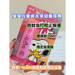 日本muhi池田模范堂滚珠蚊虫叮咬史努比止痒液婴儿童孕妇成人15ml