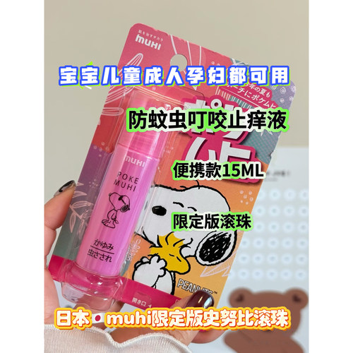 日本muhi滚珠蚊虫止痒液15ml