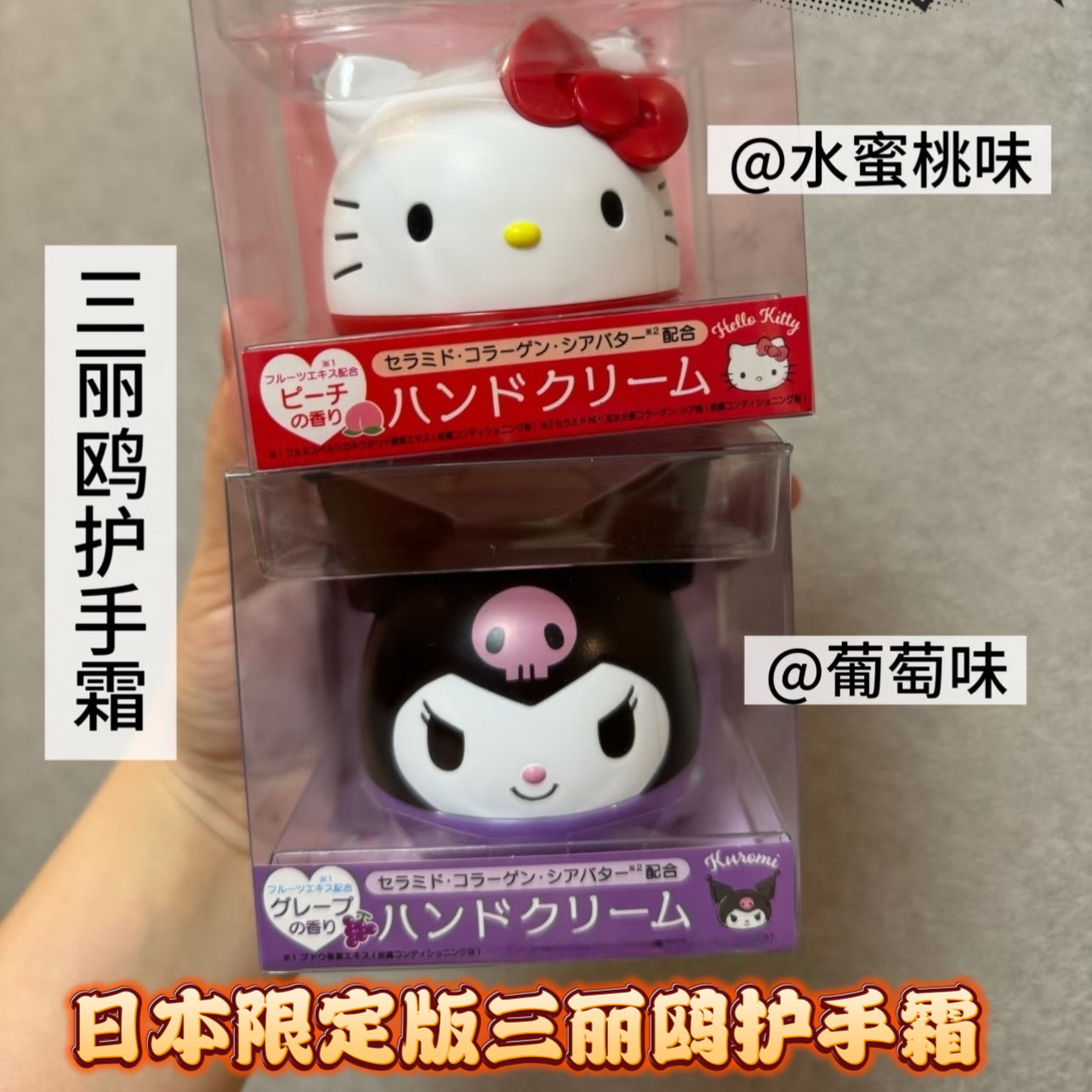 日本sanrio三丽鸥限定版kitty库洛米公仔复乳木果滋润保湿护手霜