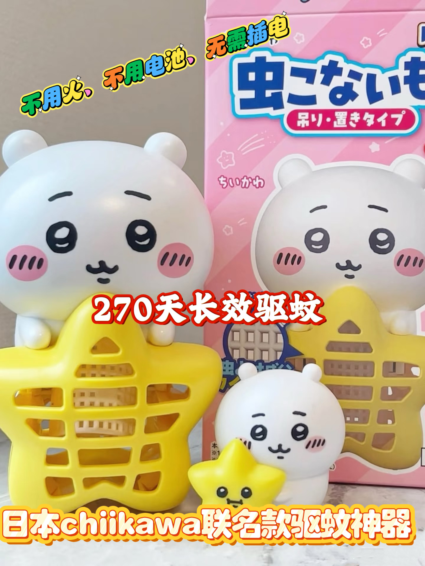 日本吉伊卡哇chiikawal联名驱蚊器防虫卡通挂件270日防蚊器驱虫