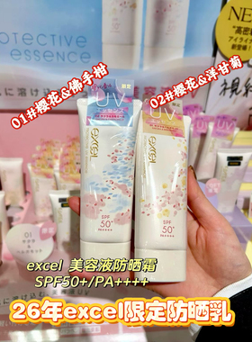 EXCEL26年限定樱花防晒乳霜