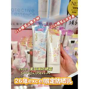 日本本土版EXCEL26年限定樱花美容液隔离防晒乳霜防晒霜隔离新品