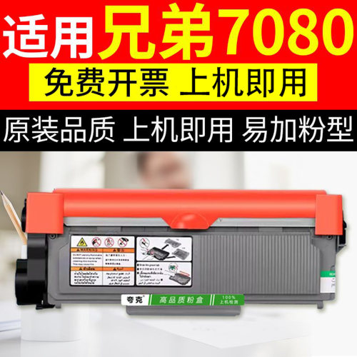 兄弟DCP-7080d打印机墨盒