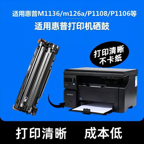 适用惠普m1136硒鼓M128fn M126a/nw p1108 HP1106易加粉88a墨盒