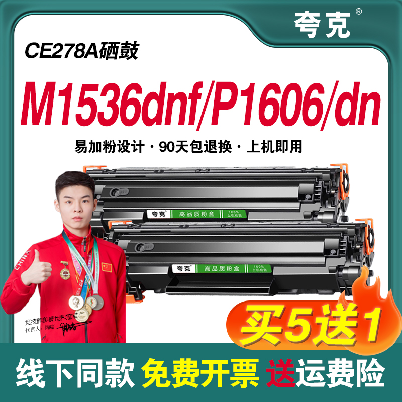 惠普LaserJet M1536dnf硒鼓墨盒HP1536打印机HP78A晒鼓CE278A 办公设备/耗材/相关服务 硒鼓/粉盒 原图主图