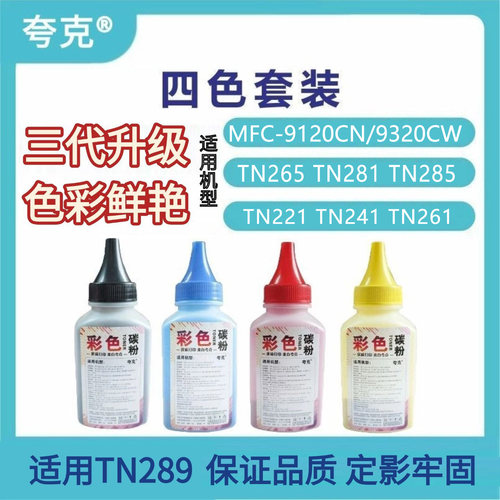 适用兄弟TN221 TN241 TN261 TN265 TN281 TN285 MFC-9120CN 墨粉